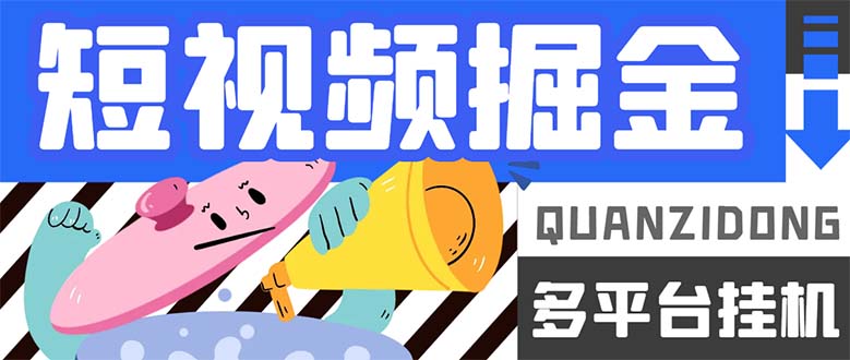 最新多平台短视频全自动挂机掘金脚本，单机多平台运行一天15-20+-喃哩哩