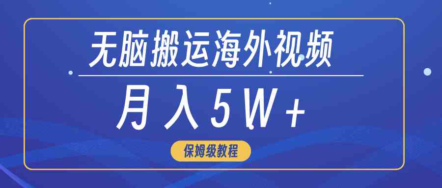 （9361期）无脑搬运海外短视频，3分钟上手0门槛，月入5W+-喃哩哩