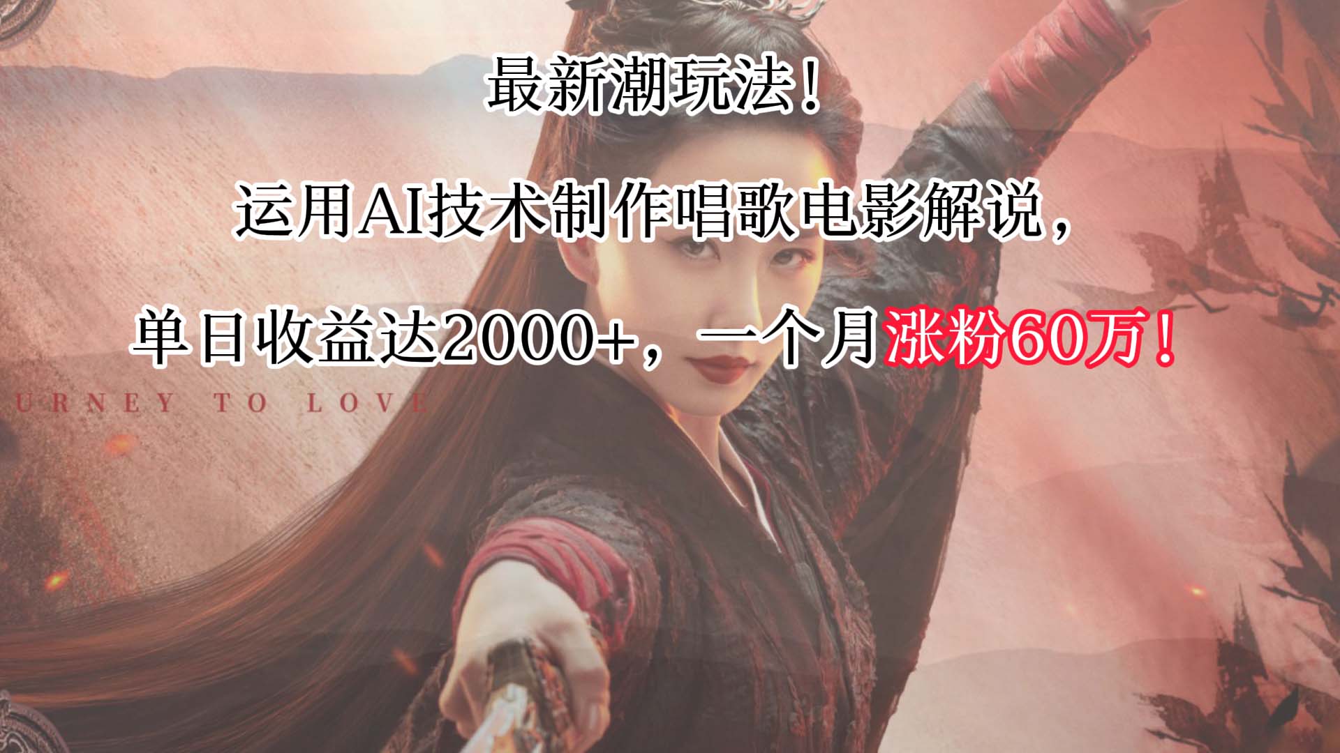 最新潮玩法！运用AI技术制作唱歌电影解说，单日收益可达2000+，一个月涨粉60万！-喃哩哩