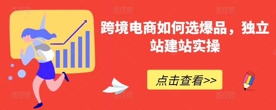 跨境电商如何选爆品，独立站建站实操-喃哩哩