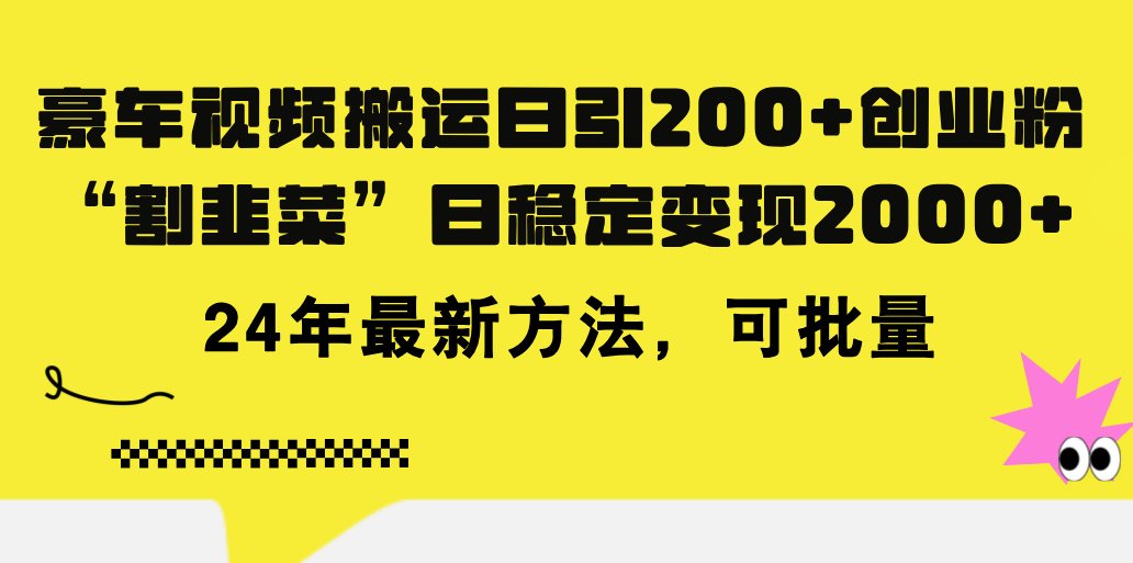 豪车视频搬运日引200+创业粉，做知识付费日稳定变现5000+24年最新方法!-喃哩哩