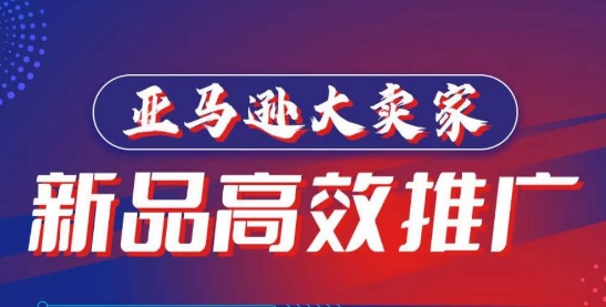 亚马逊大卖家-新品高效推广，​分享如何高效推广，打造百万美金爆款单品-喃哩哩