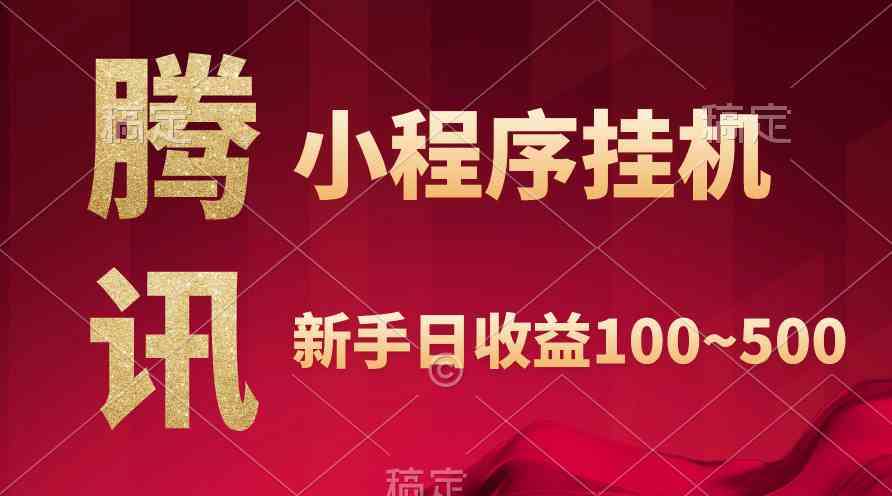 （9997期）腾讯小程序全自动挂机，收益当天可见，稳定日入800左右-喃哩哩