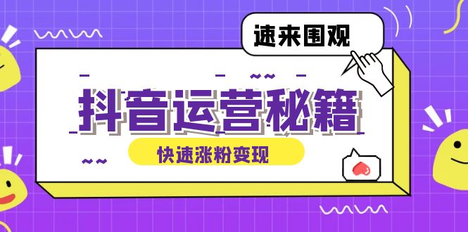 抖音运营涨粉秘籍：从零到一打造盈利抖音号，揭秘账号定位与制作秘籍-喃哩哩