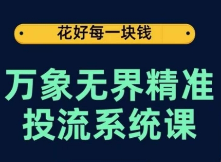 万象无界精准投流系统课，从关键词到推荐，从万象台到达摩盘，从底层原理到实操步骤-喃哩哩