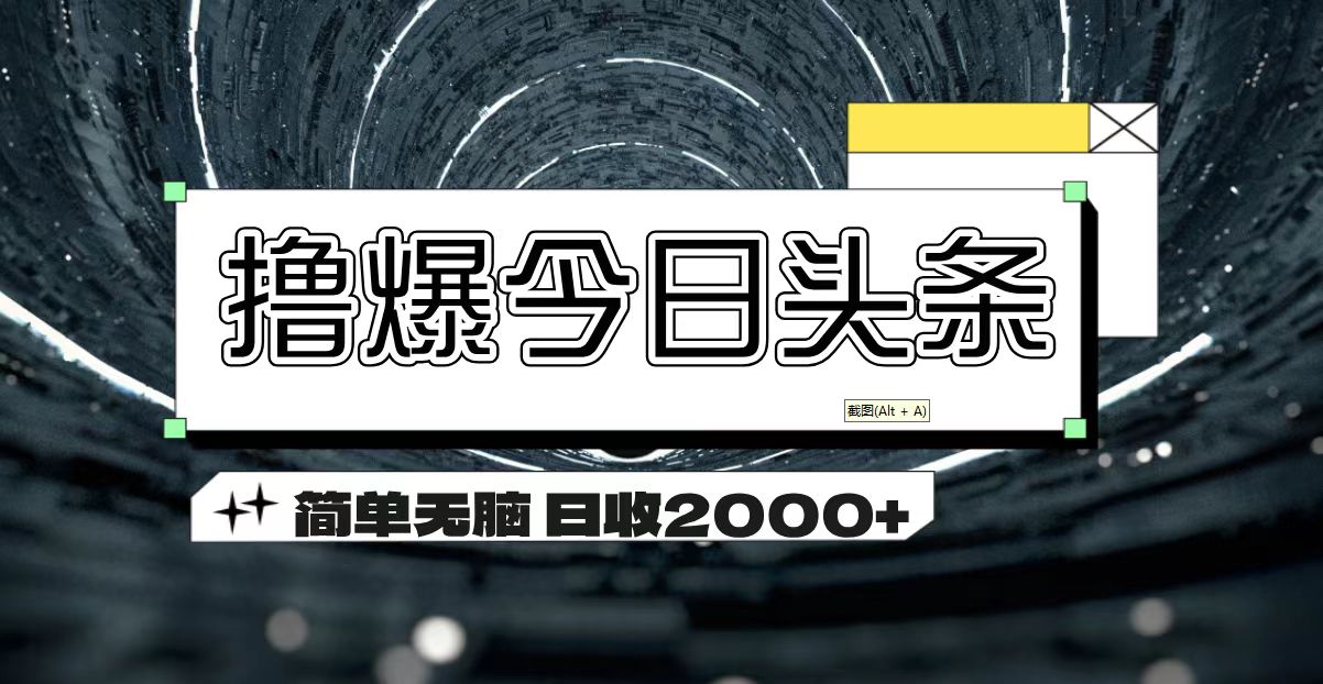 撸爆今日头条 简单无脑操作 日收2000+-喃哩哩