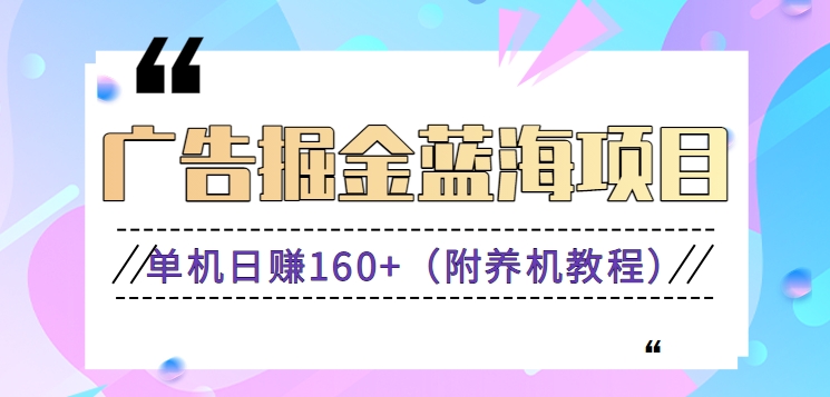 （新）广告掘金蓝海项目二，0门槛提现，适合小白 宝妈 自由工作者 长期稳定-喃哩哩