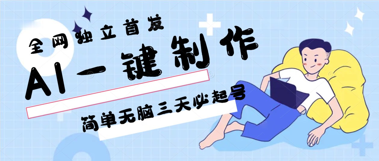 AI一键制作，简单无脑三天必起号，月入3w+，保姆级教程-喃哩哩