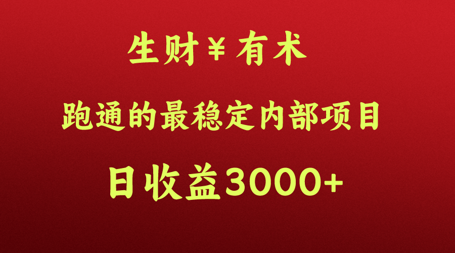 高手赚钱的秘密，生财有术跑通的最稳定内部项目，每天收益几千+，月入过N万，你不…-喃哩哩
