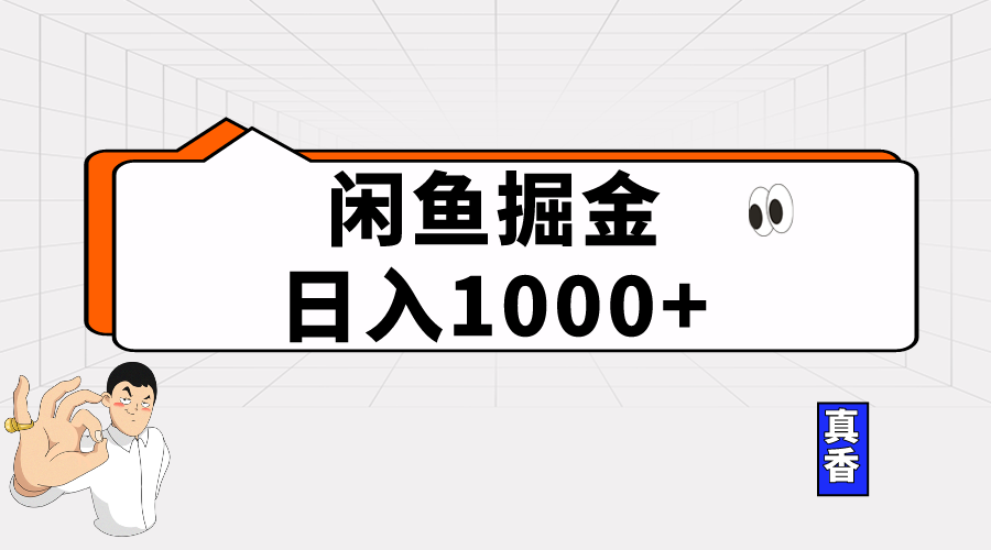 （10227期）闲鱼暴力掘金项目，轻松日入1000+-喃哩哩