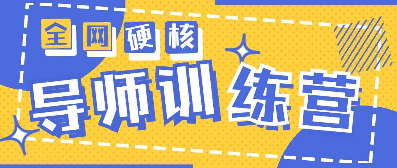 （9259期）2024导师训练营6.0超硬核变现最高的项目，高达月收益10W+-喃哩哩