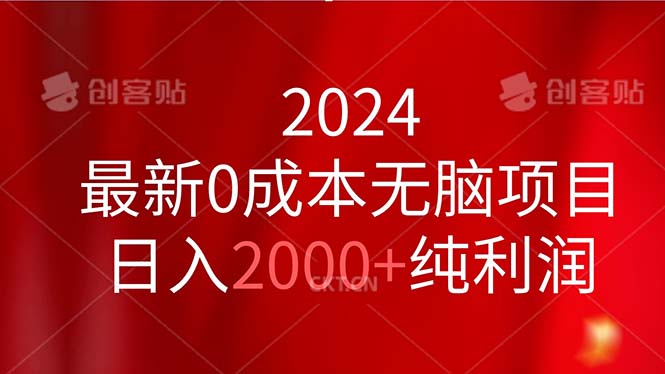 2024最新0成本无脑项目，日入2000+纯利润-喃哩哩