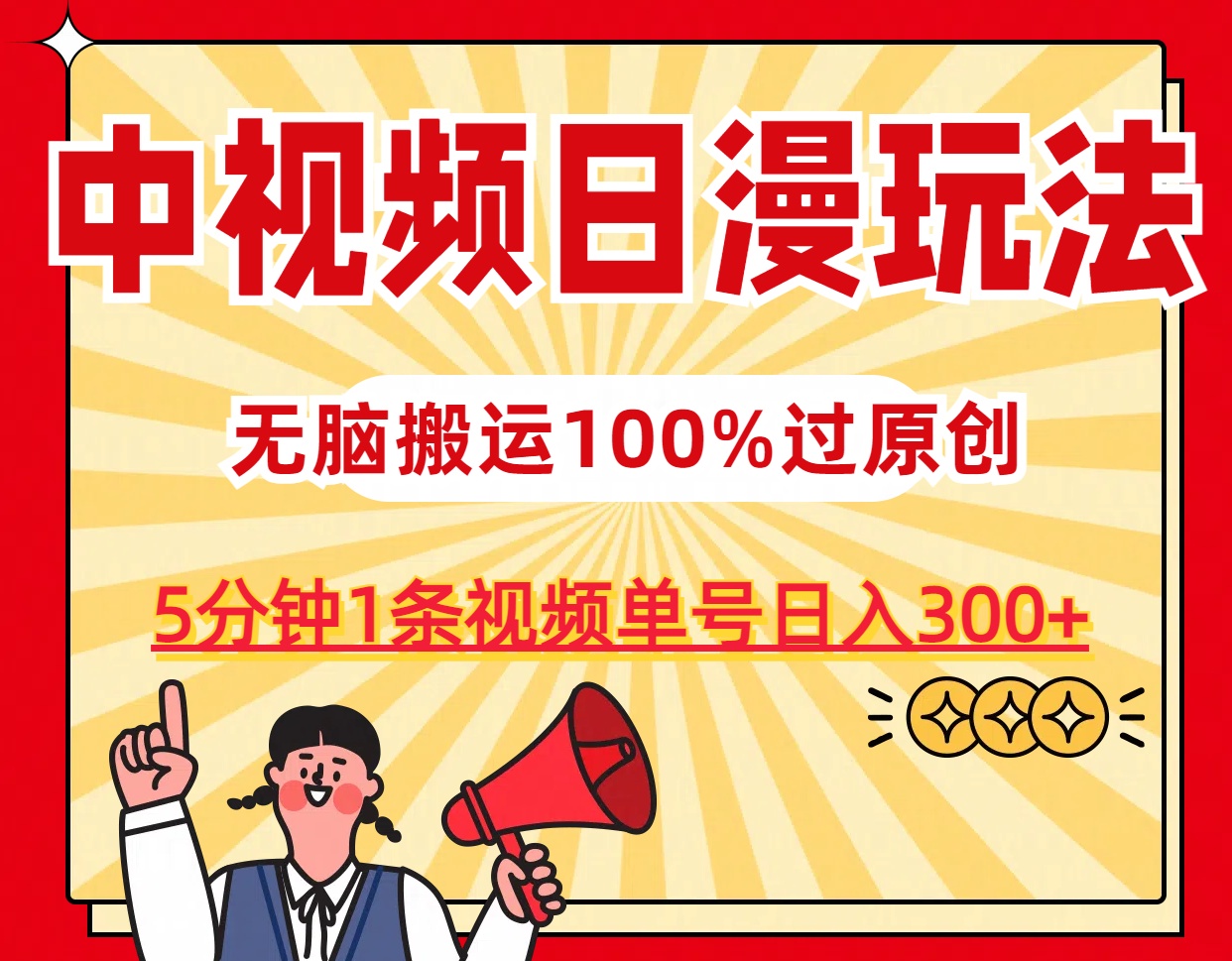 中视频日漫玩法，5分钟1条视频，条条爆款100%单号日入300+-喃哩哩