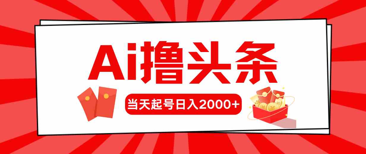 （10191期）Ai撸头条，当天起号，第二天见收益，日入2000+-喃哩哩