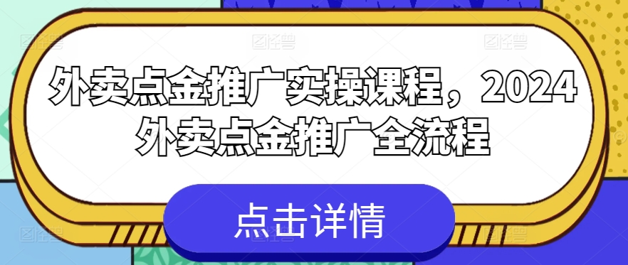 外卖点金推广实操课程，2024外卖点金推广全流程-喃哩哩