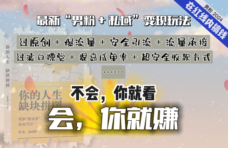 2024，“男粉+私域”还是最耐造、最赚、最轻松、最愉快的变现方式-喃哩哩