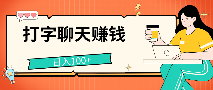 打字聊天赚钱项目，日入100+，无门槛宝妈小白均可做-喃哩哩