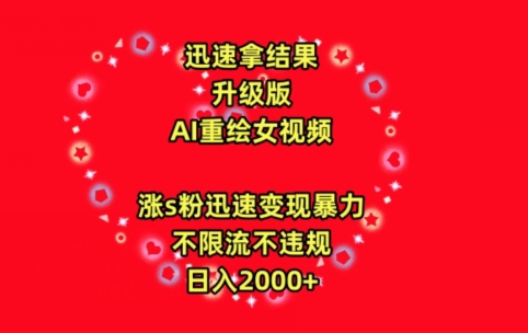 迅速拿结果，最新玩法AI重绘美女视频，涨s粉迅速，变现暴力，不限流不封号，日入2000+-喃哩哩