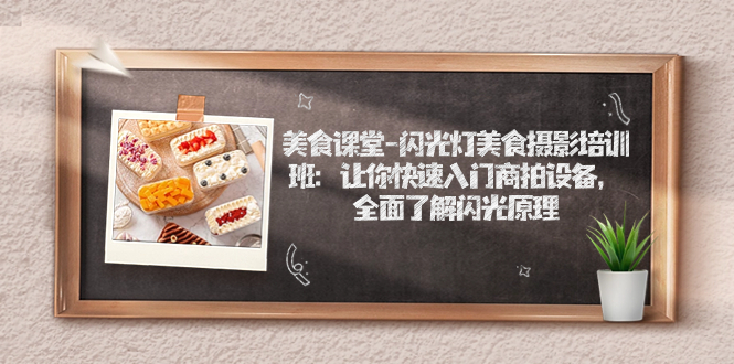 美食课堂-闪光灯美食摄影培训班：让你快速入门商拍设备，全面了解闪光原理-喃哩哩