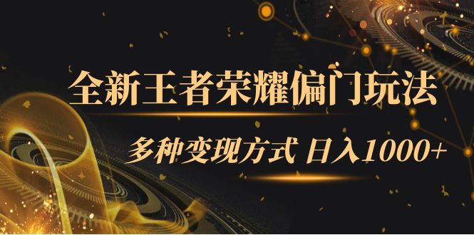 全新王者荣耀偏门玩法，多种变现方式 日入1000+小白闭眼入（附1000G教材）-喃哩哩