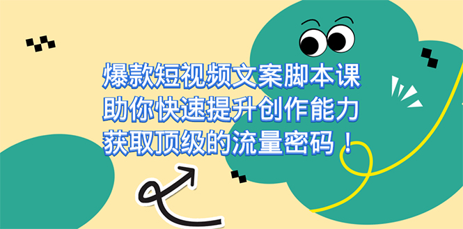爆款短视频文案脚本课，助你快速提升创作能力，获取顶级的流量密码！-喃哩哩