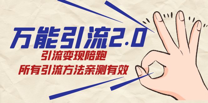 绅白·万能引流2.0，引流变现陪跑，所有引流方法亲测有效-喃哩哩