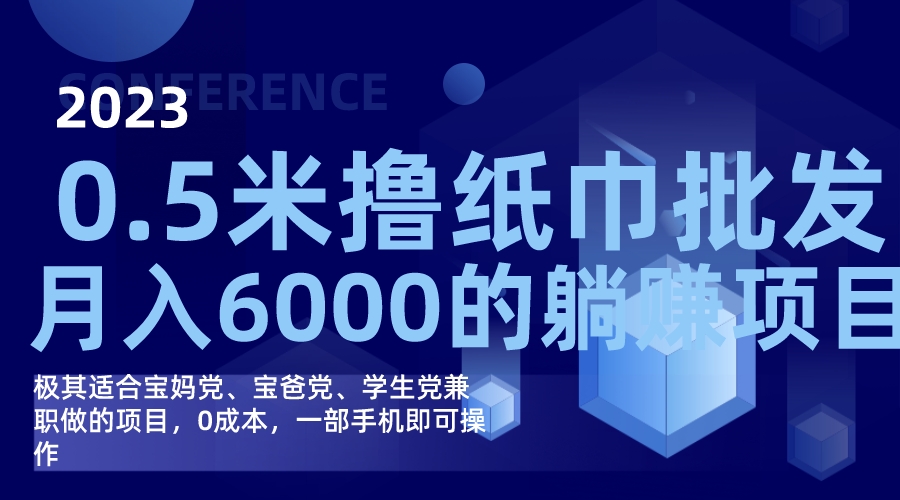 撸纸巾批发躺赚项目，0成本，一部手机无脑操作，月入6000+-喃哩哩
