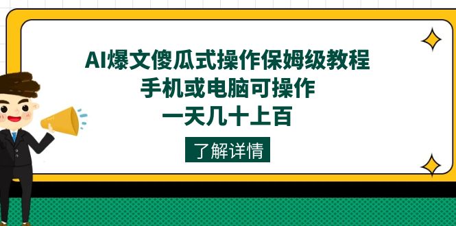 AI爆文傻瓜式操作保姆级教程，手机或电脑可操作，一天几十上百！-喃哩哩