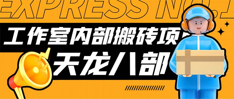 最新工作室内部新天龙八部游戏搬砖挂机项目，单窗口一天利润10-30+-喃哩哩