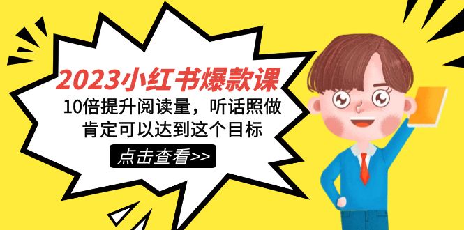 2023小红书·爆款课，10倍提升阅读量，听话照做肯定可以达到这个目标-喃哩哩