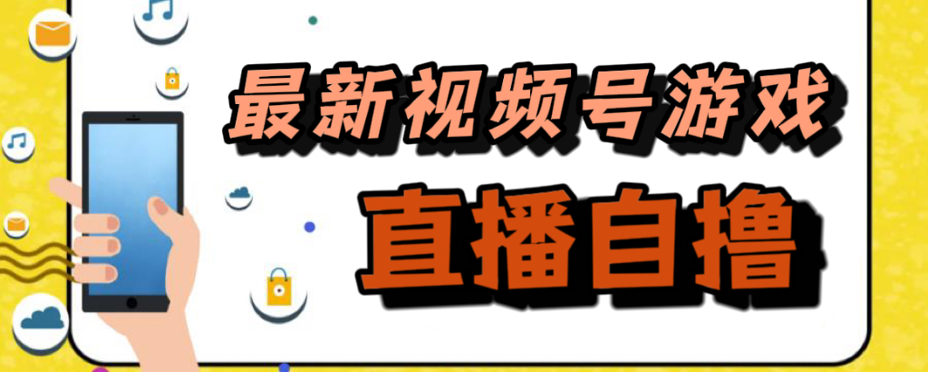 新玩法！视频号游戏拉新自撸玩法，单机50+-喃哩哩