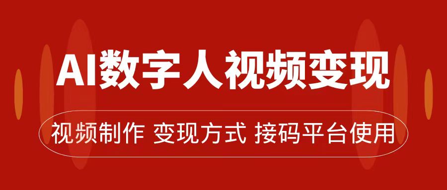 AI数字人变现及流量玩法，轻松掌握流量密码，带货、流量主、收徒皆可为-喃哩哩