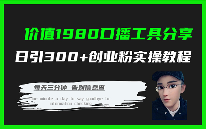 价值1980口播工具分享日引300+创业粉实操教程-喃哩哩