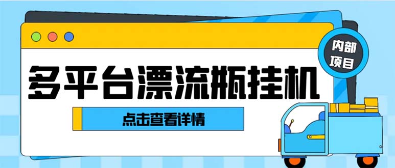 最新多平台漂流瓶聊天平台全自动挂机玩法，单窗口日收益30-50+-喃哩哩
