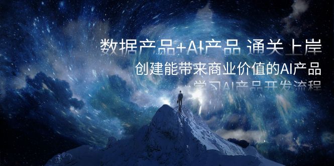 数据产品+AI产品 通关上岸，创建能带来商业价值的AI产品，学习AI产品开发-喃哩哩