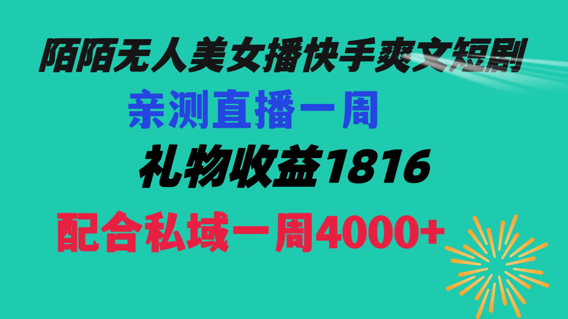 陌陌美女无人播快手爽文短剧，直播一周收益1816加上私域一周4000+-喃哩哩