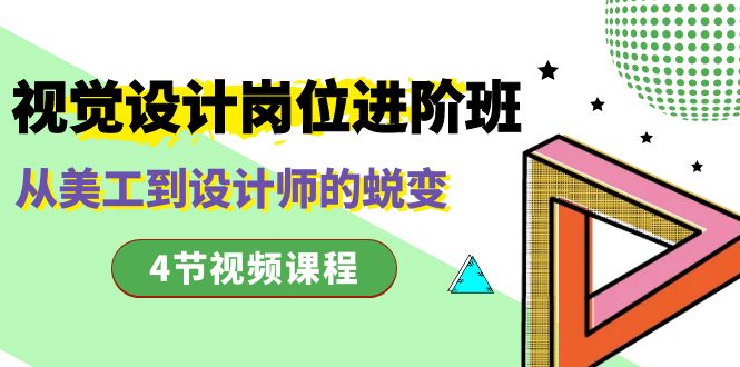 视觉设计岗位进阶班，从美工到设计师的蜕变（4节视频课程）-喃哩哩