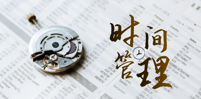 时间管理 能效班，时间管理 效能测试（11节课）-喃哩哩