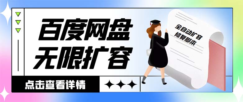 外面收费688的百度网盘-无限全自动扩容脚本，接单日收入300+-喃哩哩