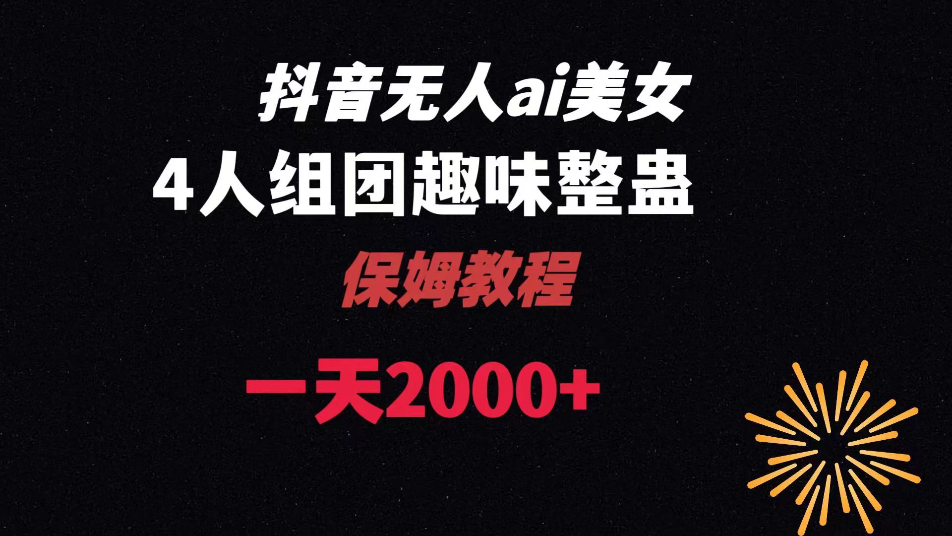 ai无人直播美女4人组整蛊教程 【附全套资料以及教程】-喃哩哩