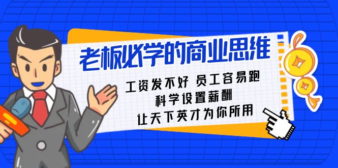 老板必学课：工资 发不好 员工 容易跑，科学设置薪酬 让天下英才为你所用-喃哩哩