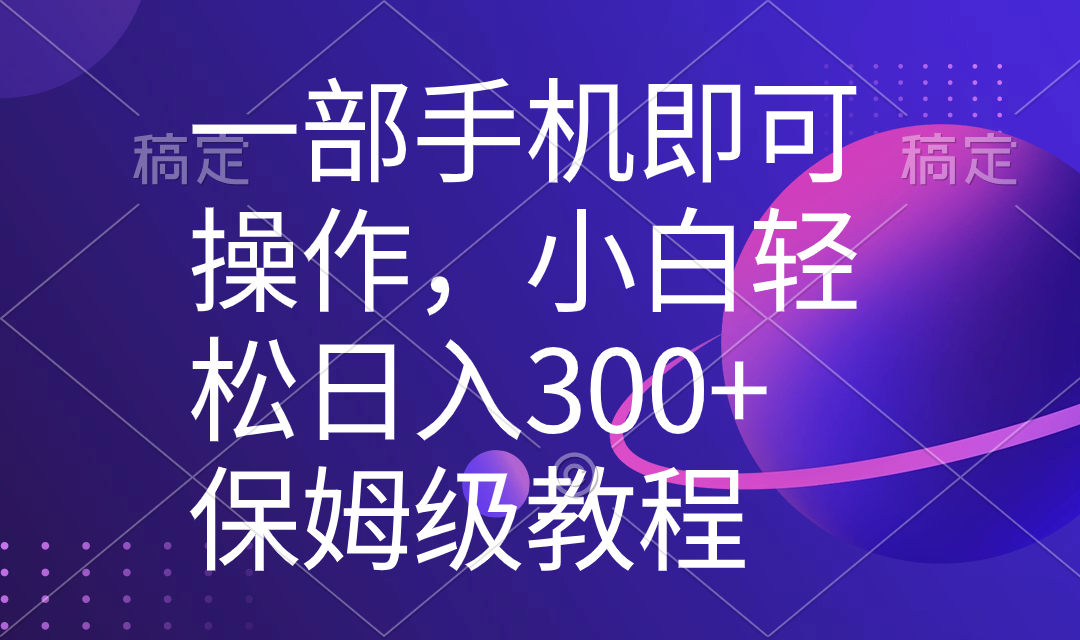 一部手机即可操作，小白轻松上手日入300+保姆级教程，五分钟一个原创视频-喃哩哩