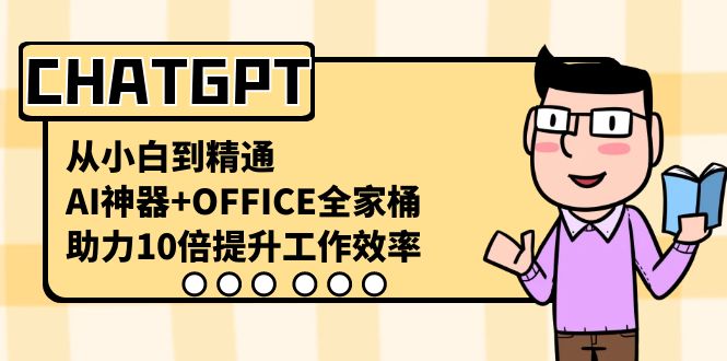 CHATGPT-从小白到精通，AI神器+OFFICE全家桶，助力10倍提升工作效率-喃哩哩
