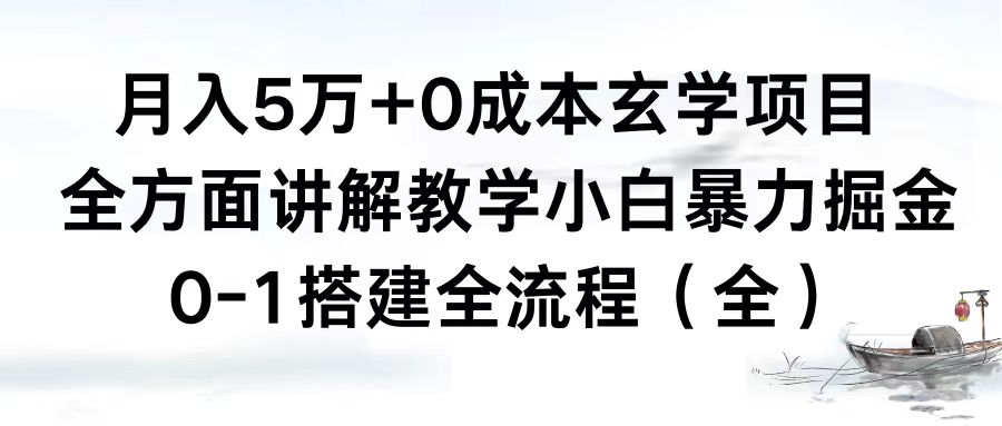 月入5万+0成本玄学项目，全方面讲解教学，0-1搭建全流程（全）小白暴力掘金-喃哩哩