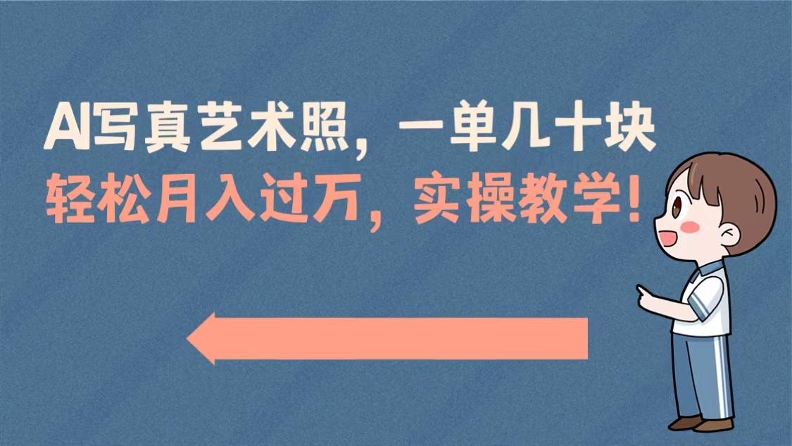AI写真艺术照，一单几十块，轻松月入过万，实操演示教学！-喃哩哩