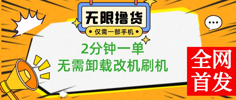 一部手机无限撸0.01商品，2分钟一单，无需卸载刷机改机，小白也可无脑操作-喃哩哩