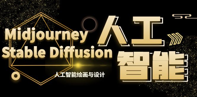 MJ+Stable Diffusion人工智能绘画与设计-第6期AIGC课程（35节）-喃哩哩