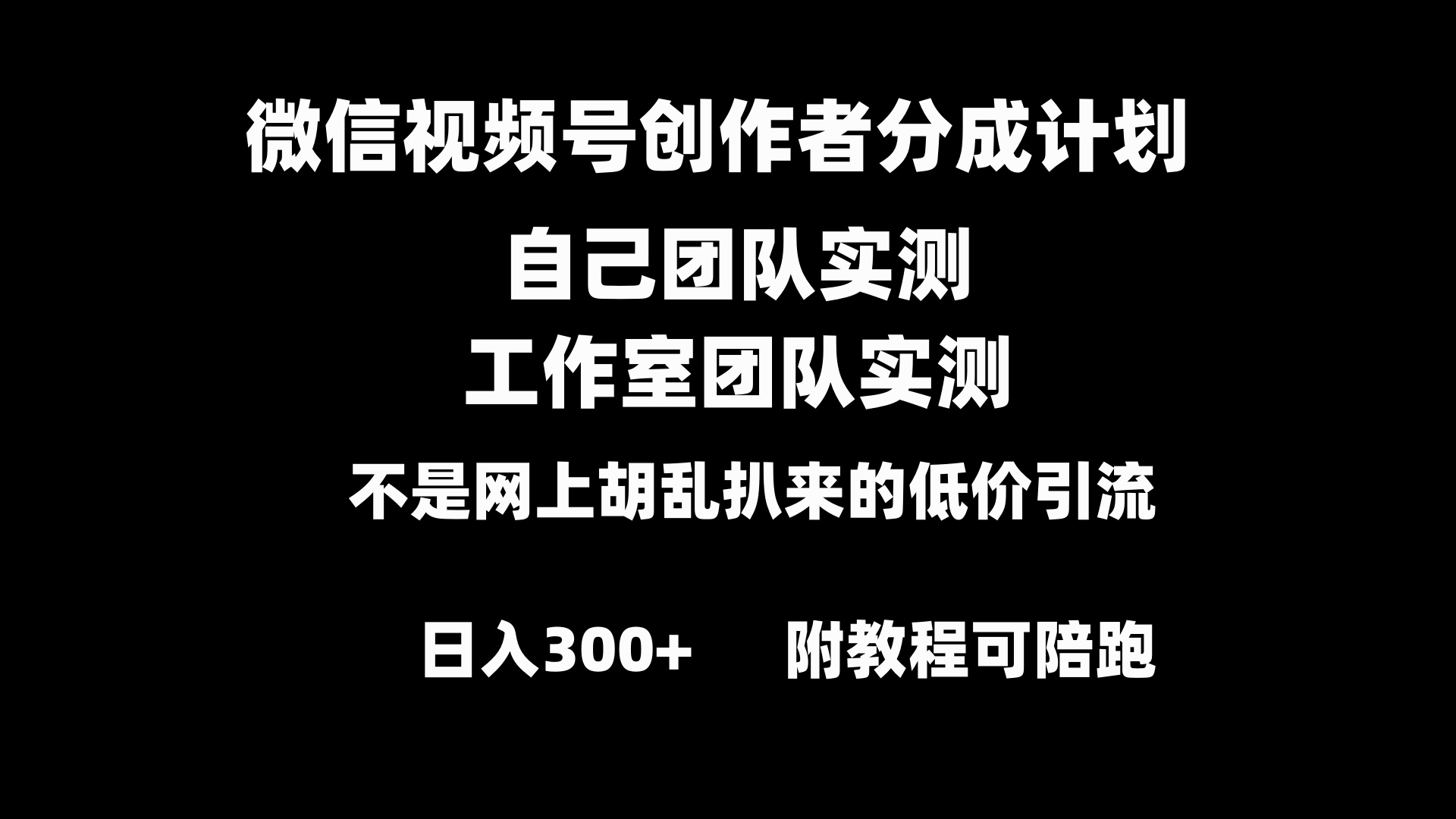 微信视频号创作者分成计划全套实操原创小白副业赚钱零基础变现教程日入300+-喃哩哩