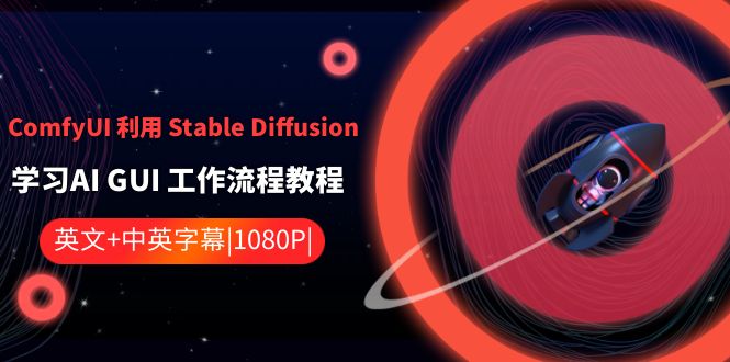ComfyUI 利用 Stable Diffusion 学习AI GUI 工作流程教程-中英字幕-喃哩哩