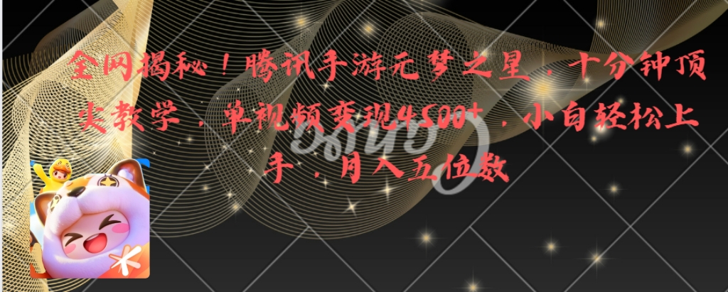 全网揭秘！腾讯手游元梦之星，十分钟顶尖教学，单视频变现4500+月入5位数-喃哩哩